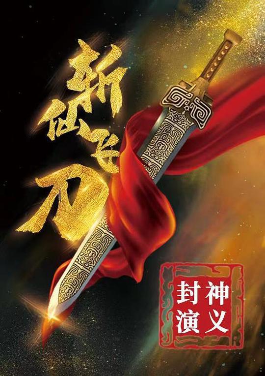 封神演义之斩仙飞刀(2023)插图%4K电影下载_3D影视资源_杜比视界迅雷下载