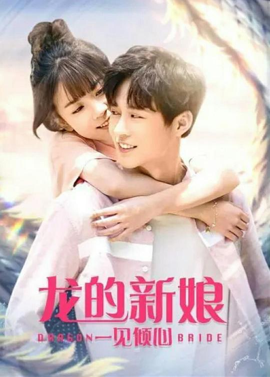 龙的新娘：一见倾心(2021)插图%4K电影下载_3D影视资源_杜比视界迅雷下载