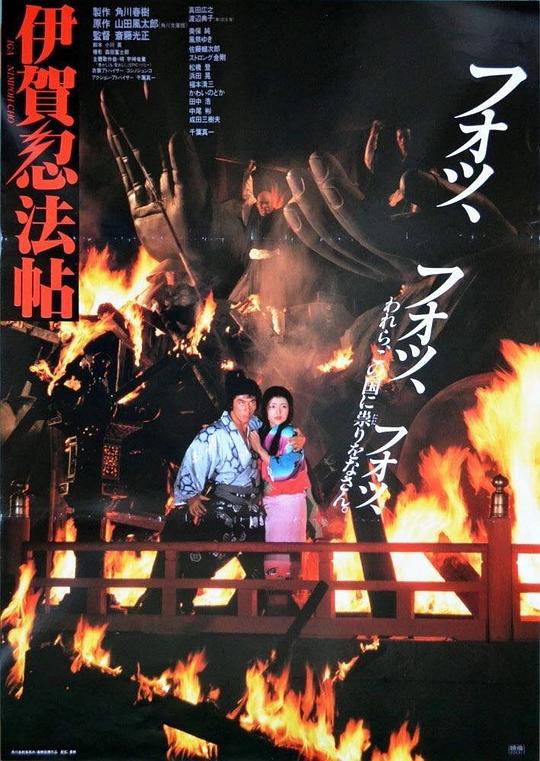 伊贺忍法帖The Ninja Wars(1982)插图%4K电影下载_3D影视资源_杜比视界迅雷下载