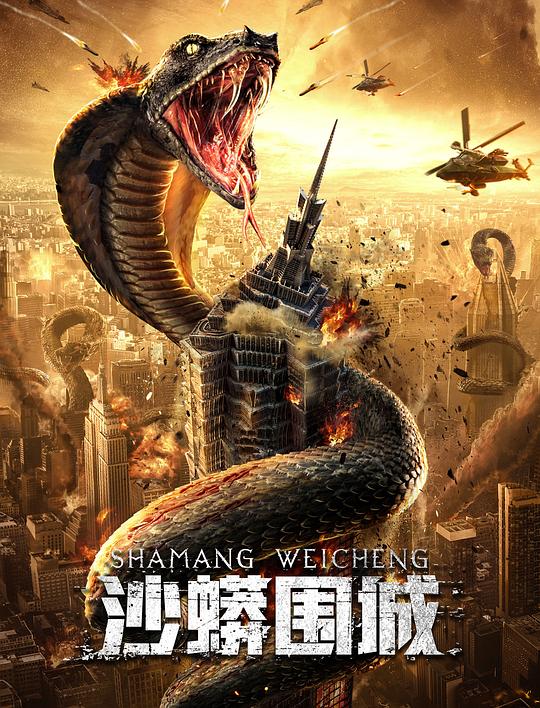 沙蟒围城(2020)插图%4K电影下载_3D影视资源_杜比视界迅雷下载