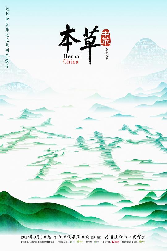 本草中华Ben Cao Zhong Hua(2017)插图%4K电影下载_3D影视资源_杜比视界迅雷下载
