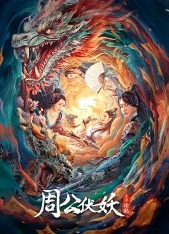 周公伏妖(2024)插图%4K电影下载_3D影视资源_杜比视界迅雷下载