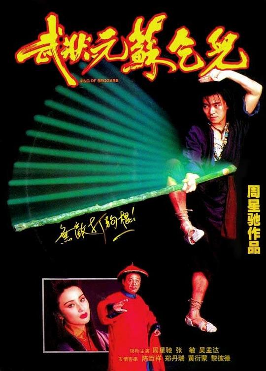 武状元苏乞儿Mo jong yuen So Hat-Yi(1992)插图%4K电影下载_3D影视资源_杜比视界迅雷下载