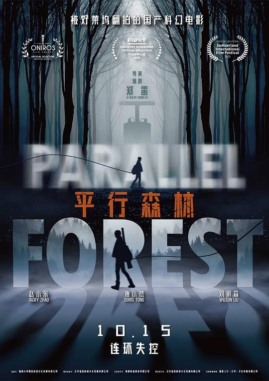 平行森林Ping xing sen lin(2020)插图%4K电影下载_3D影视资源_杜比视界迅雷下载