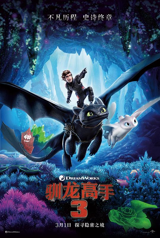 驯龙高手3How to Train Your Dragon: The Hidden World(2019)插图%4K电影下载_3D影视资源_杜比视界迅雷下载