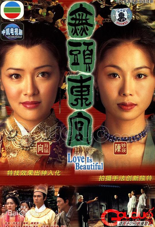 真假东宫Love Is Beautiful(2002)插图%4K电影下载_3D影视资源_杜比视界迅雷下载