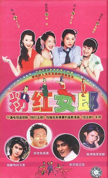 粉红女郎Fen hong nü lang(2003 – 2004)插图%4K电影下载_3D影视资源_杜比视界迅雷下载