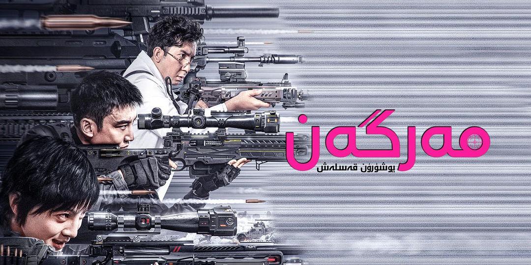 狙击之王：暗杀King of Snipers(2023)插图2%4K电影下载_3D影视资源_杜比视界迅雷下载