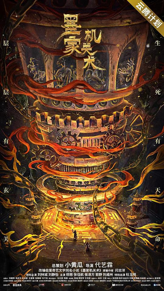 墨家机关术(2021)插图%4K电影下载_3D影视资源_杜比视界迅雷下载