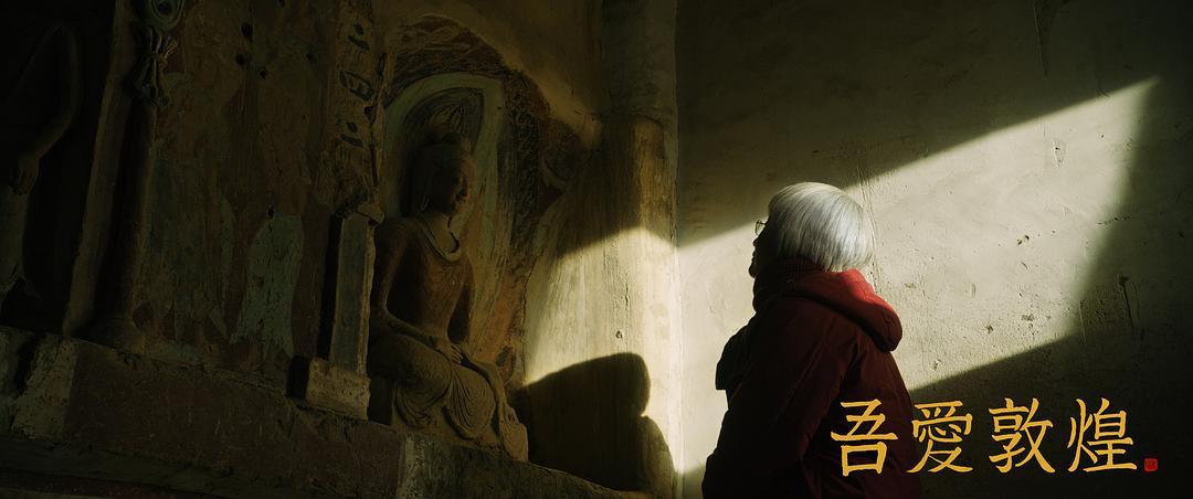 吾爱敦煌Great Love Dunhuang(2023)插图1%4K电影下载_3D影视资源_杜比视界迅雷下载