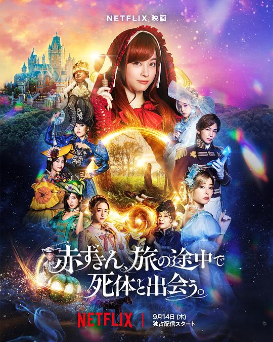 神探小红帽Akazukin, tabi no tochu de shitai to deau(2023)插图%4K电影下载_3D影视资源_杜比视界迅雷下载