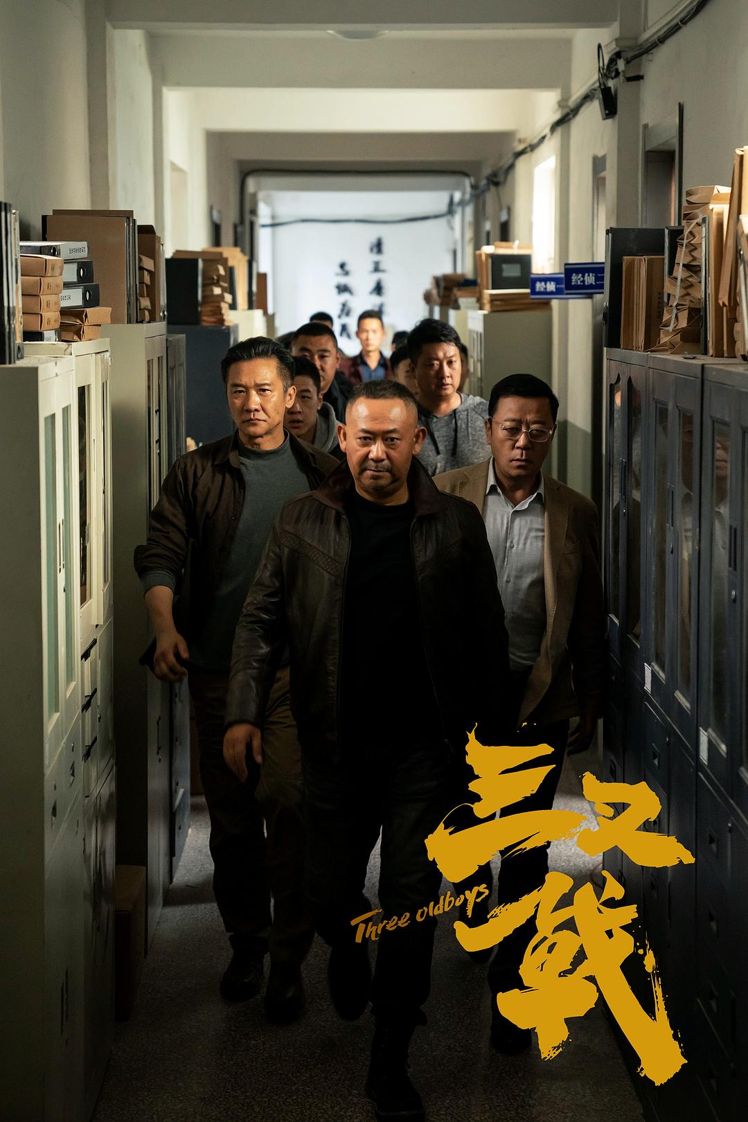 三叉戟Three Old Boys(2024)插图1%4K电影下载_3D影视资源_杜比视界迅雷下载
