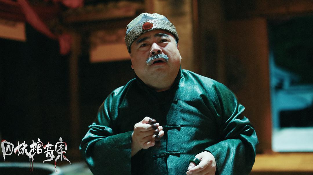 四妖棺奇案(2023)插图2%4K电影下载_3D影视资源_杜比视界迅雷下载
