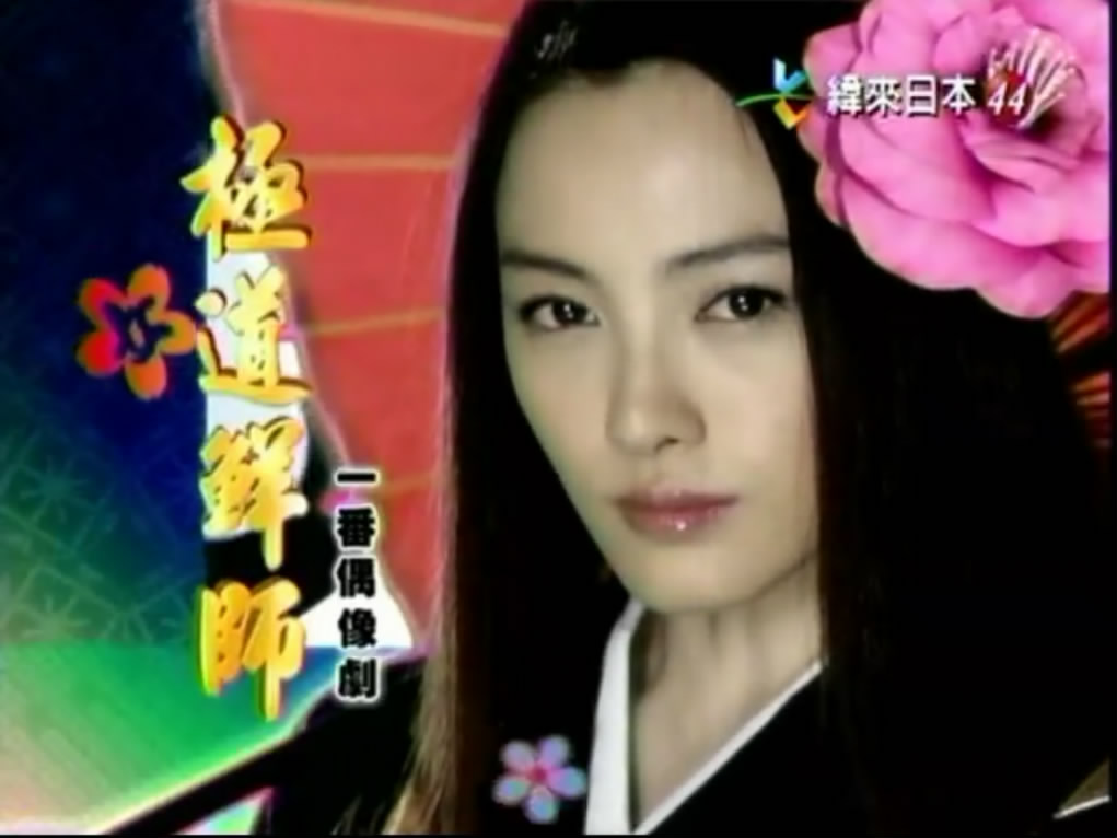 极道鲜师Ji Dao Xian Shi(2002 – 2008)插图1%4K电影下载_3D影视资源_杜比视界迅雷下载