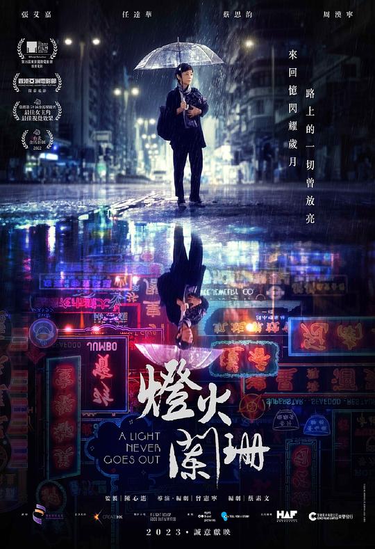灯火阑珊A Light Never Goes Out(2022)插图%4K电影下载_3D影视资源_杜比视界迅雷下载