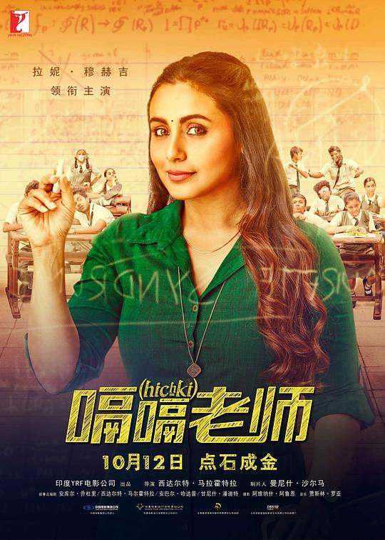 嗝嗝老师Hichki(2018)插图%4K电影下载_3D影视资源_杜比视界迅雷下载