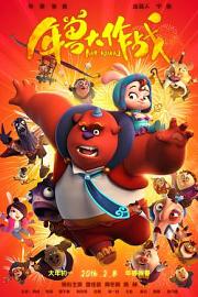 年兽大作战Mr. Nian(2016)插图%4K电影下载_3D影视资源_杜比视界迅雷下载