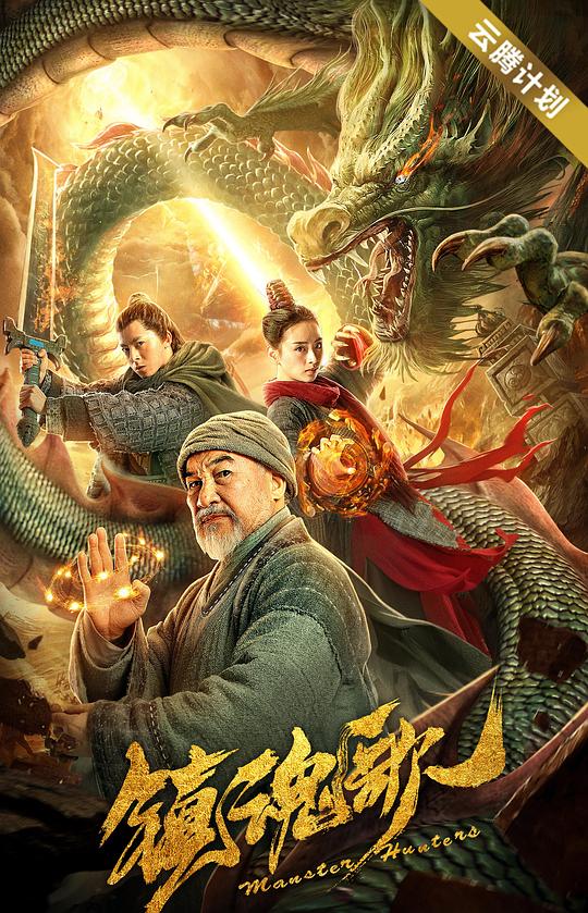 镇魂歌Monster Hunters(2020)插图%4K电影下载_3D影视资源_杜比视界迅雷下载