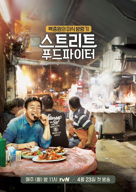 街头美食斗士Jie Tou Mei Shi Dou Shi(2018)插图%4K电影下载_3D影视资源_杜比视界迅雷下载