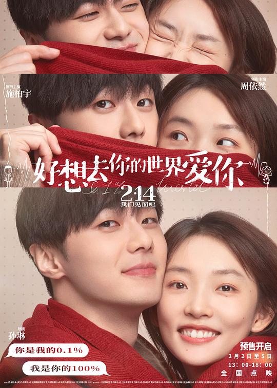 好想去你的世界爱你Hao xiang qu ni de shi jie ai ni(2022)插图%4K电影下载_3D影视资源_杜比视界迅雷下载