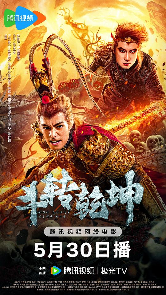 斗转乾坤(2024)插图%4K电影下载_3D影视资源_杜比视界迅雷下载