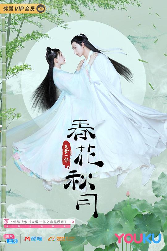 天雷一部之春花秋月(2019)插图%4K电影下载_3D影视资源_杜比视界迅雷下载