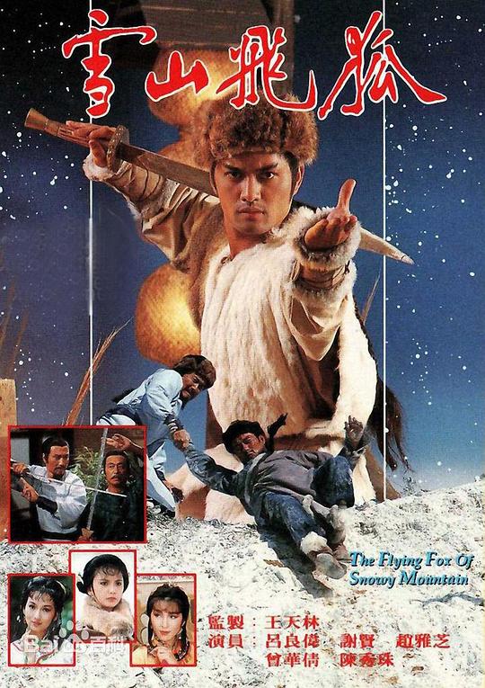 雪山飞狐雪山飛狐‎(1985)插图%4K电影下载_3D影视资源_杜比视界迅雷下载