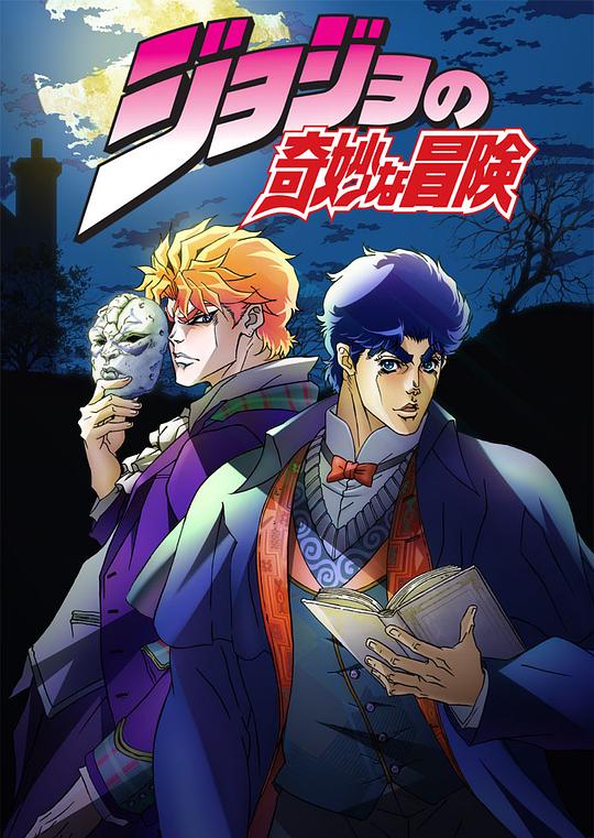JOJO的奇妙冒险JoJo’s Bizarre Adventure(2012 – 2018)插图%4K电影下载_3D影视资源_杜比视界迅雷下载