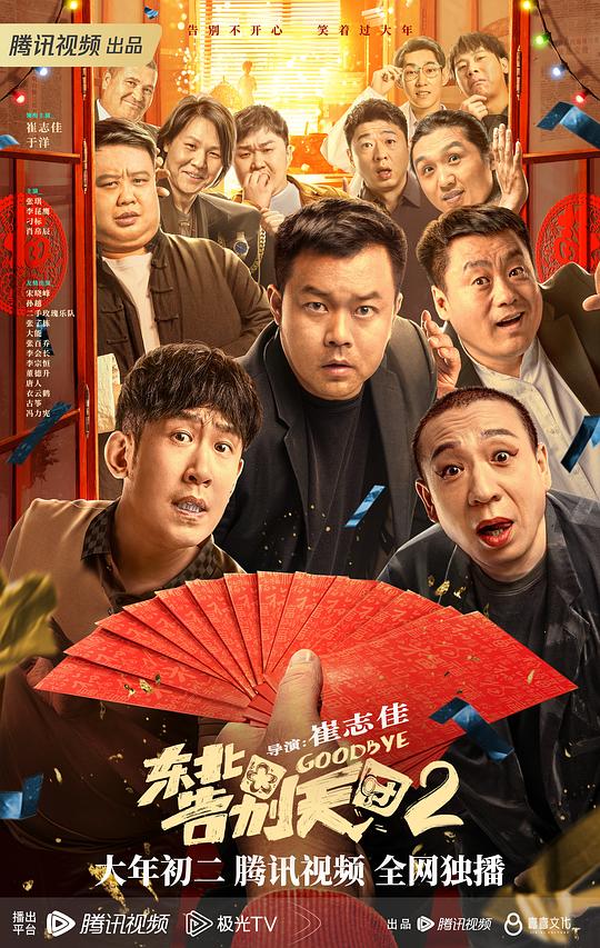 东北告别天团2Goodbye 2(2023)插图%4K电影下载_3D影视资源_杜比视界迅雷下载