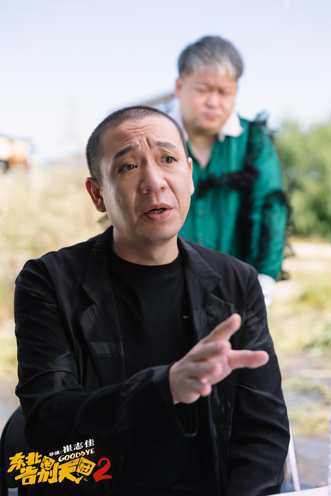 东北告别天团2Goodbye 2(2023)插图1%4K电影下载_3D影视资源_杜比视界迅雷下载