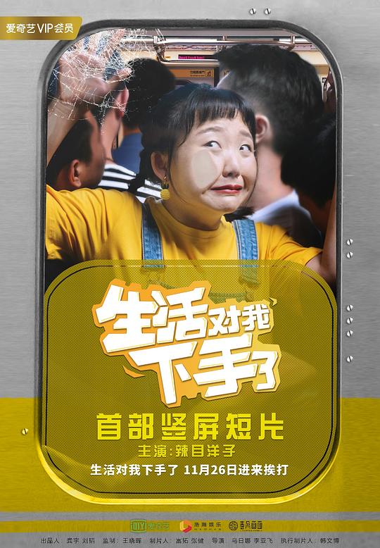 生活对我下手了Sheng Huo Dui Wo Xia Shou Le(2018)插图%4K电影下载_3D影视资源_杜比视界迅雷下载