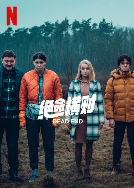 绝命横财Pewnego razu na krajowej jedynce(2022)插图%4K电影下载_3D影视资源_杜比视界迅雷下载