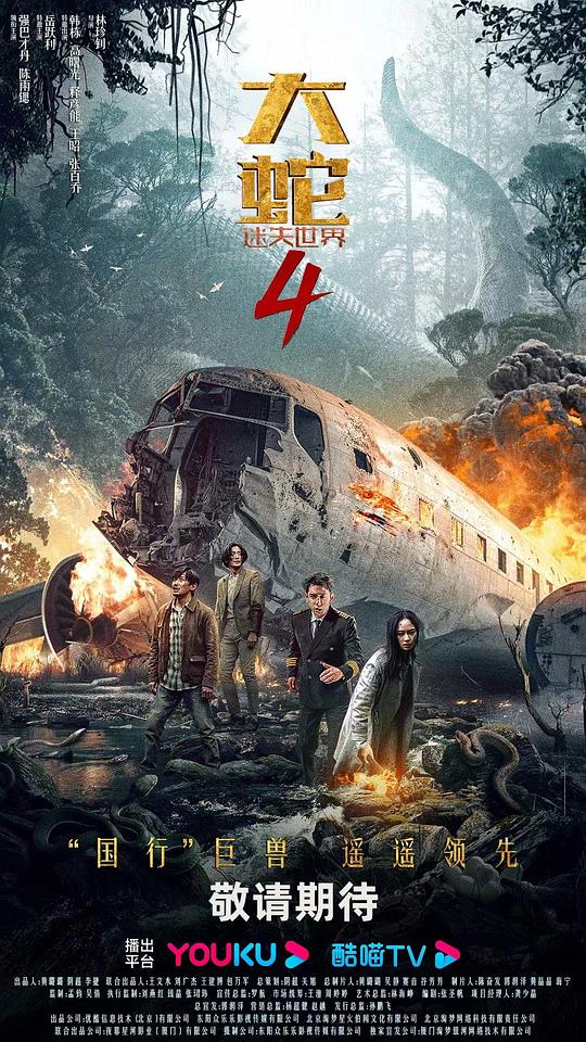 大蛇4：迷失世界(2023)插图%4K电影下载_3D影视资源_杜比视界迅雷下载