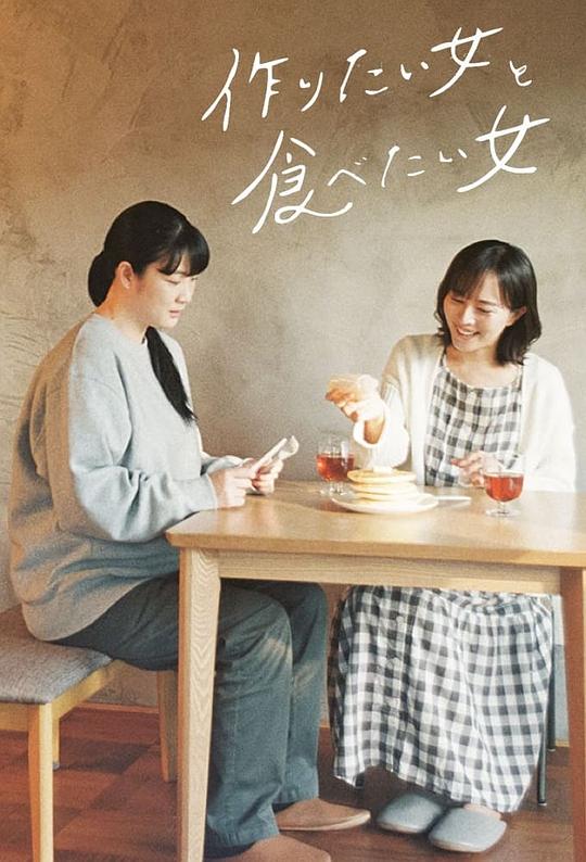 想做饭的女人和想吃饭的女人Tsukuritai Onna to Tabetai Onna(2022)插图%4K电影下载_3D影视资源_杜比视界迅雷下载