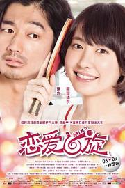 恋爱回旋Mixed Doubles(2017)插图%4K电影下载_3D影视资源_杜比视界迅雷下载