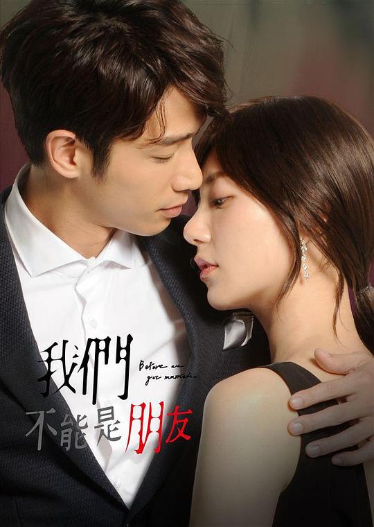我们不能是朋友Before We Get Married(2019)插图%4K电影下载_3D影视资源_杜比视界迅雷下载