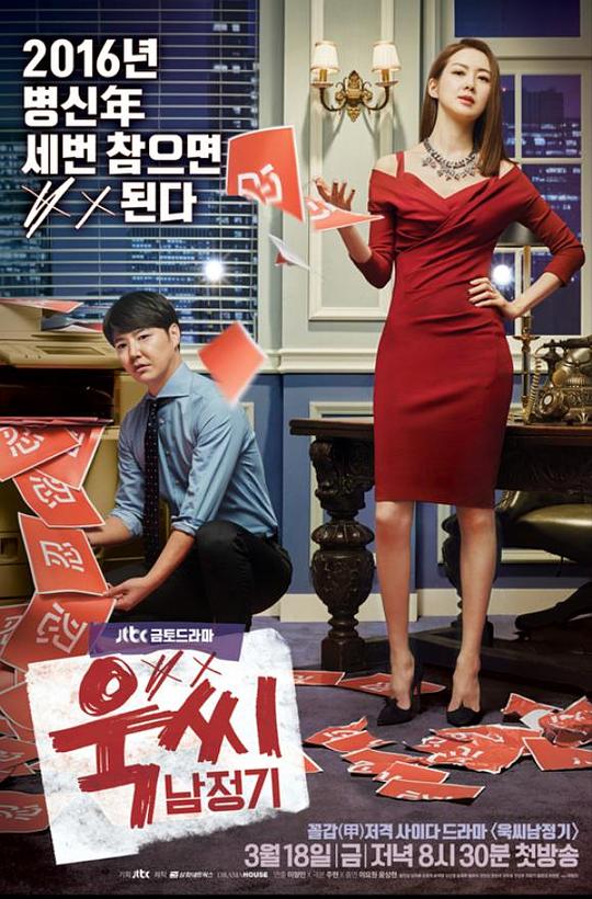 玉氏南正基Ms. Temper & Nam Jung-Gi(2016)插图%4K电影下载_3D影视资源_杜比视界迅雷下载