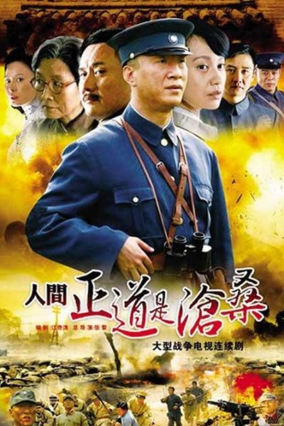 人间正道是沧桑Ren jian zheng dao shi cang sang(2009)插图%4K电影下载_3D影视资源_杜比视界迅雷下载
