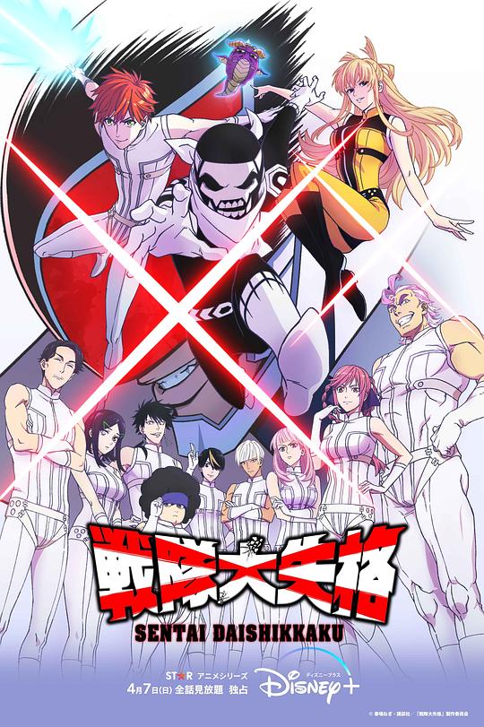 战队大失格Sentai Daishikkaku(2024 – 2025)插图%4K电影下载_3D影视资源_杜比视界迅雷下载