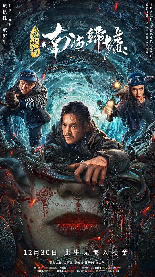 鬼吹灯之南海归墟(2022)插图%4K电影下载_3D影视资源_杜比视界迅雷下载