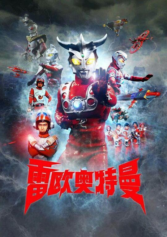 雷欧奥特曼Urutoraman Reo(1974)插图%4K电影下载_3D影视资源_杜比视界迅雷下载