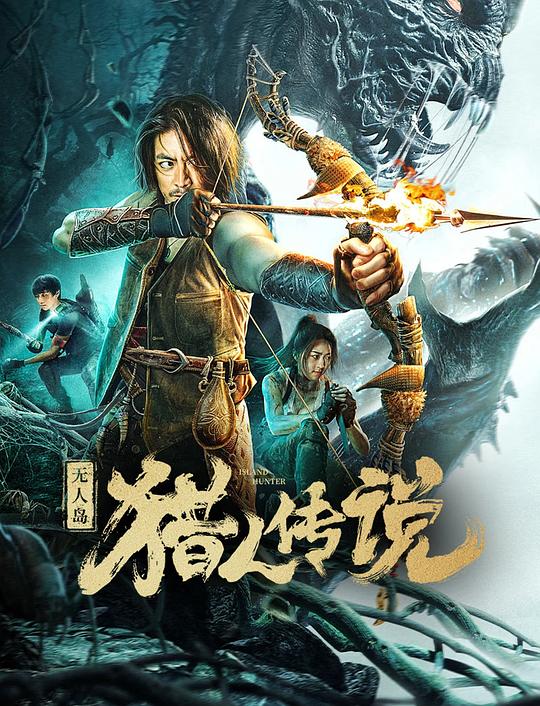 无人岛猎人传说(2024)插图%4K电影下载_3D影视资源_杜比视界迅雷下载