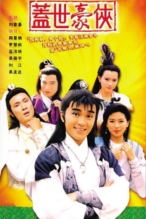 盖世豪侠Koi sai ho hap(1989)插图%4K电影下载_3D影视资源_杜比视界迅雷下载