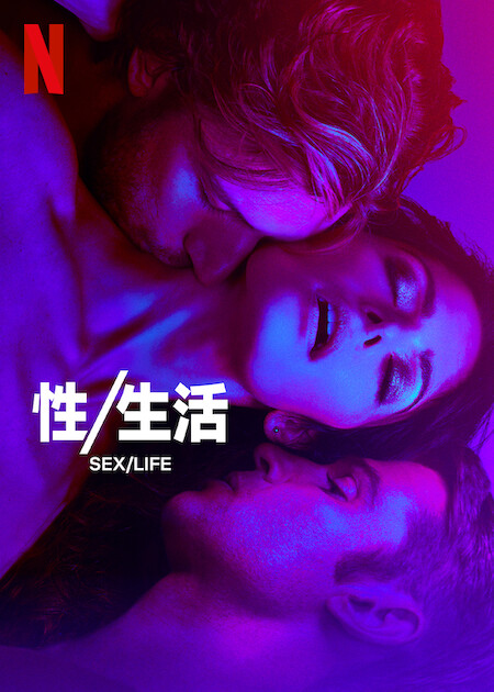 性/生活Sex/Life(2021 – 2023)插图%4K电影下载_3D影视资源_杜比视界迅雷下载