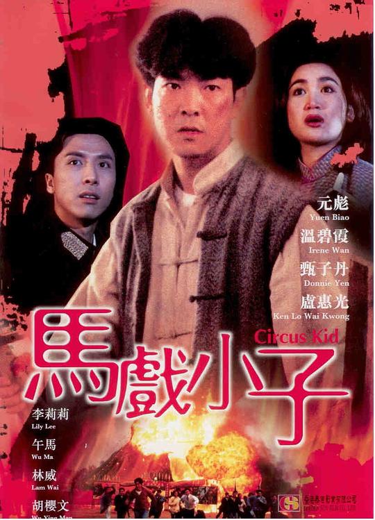 马戏小子Circus Kids(1994)插图%4K电影下载_3D影视资源_杜比视界迅雷下载
