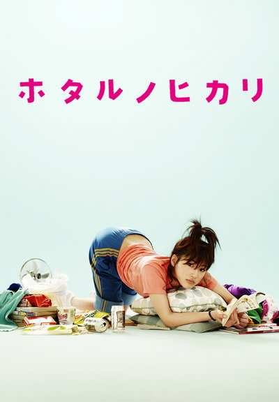 萤之光Hotaru no hikari(2007 – 2010)插图%4K电影下载_3D影视资源_杜比视界迅雷下载