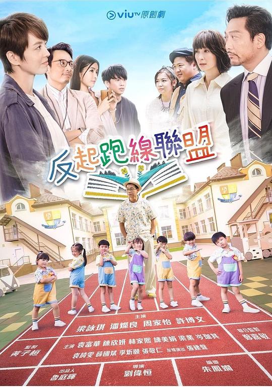 反起跑线联盟Fan Qi Pao Xian Lian Meng(2022)插图%4K电影下载_3D影视资源_杜比视界迅雷下载