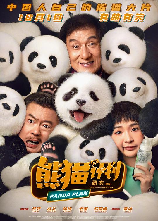 熊猫计划Xiong mao ji hua(2024)插图%4K电影下载_3D影视资源_杜比视界迅雷下载