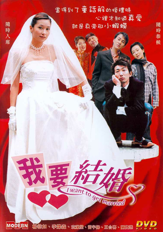我要结婚Ngoh yiu git fun(2003)插图%4K电影下载_3D影视资源_杜比视界迅雷下载