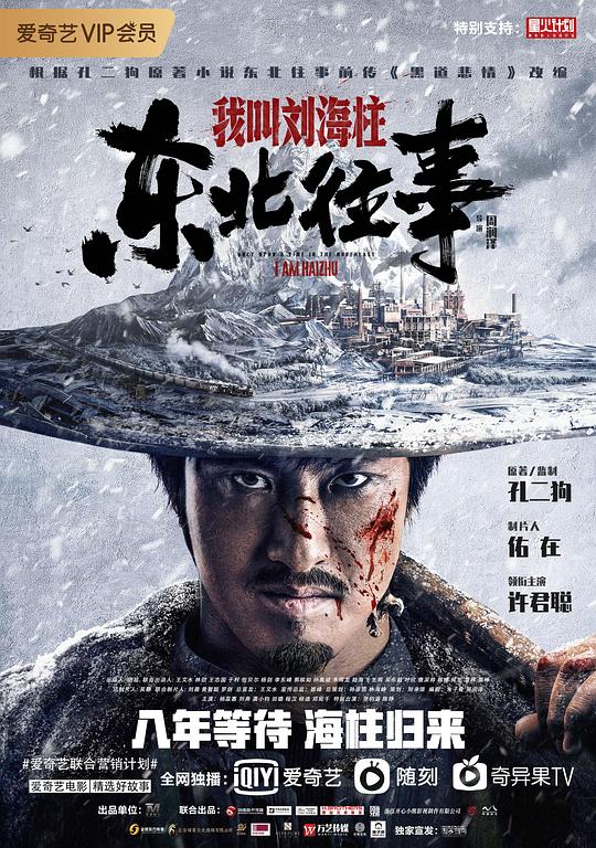东北往事：我叫刘海柱(2020)插图%4K电影下载_3D影视资源_杜比视界迅雷下载